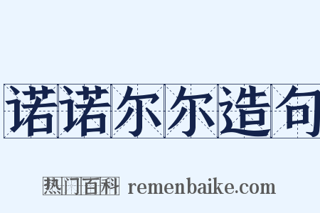 诺诺尔尔造句是什么意思的图片